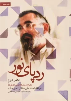 کتاب ردپای نور - عبدالرضا هاشمی ارسنجانی (دفتر دوم)