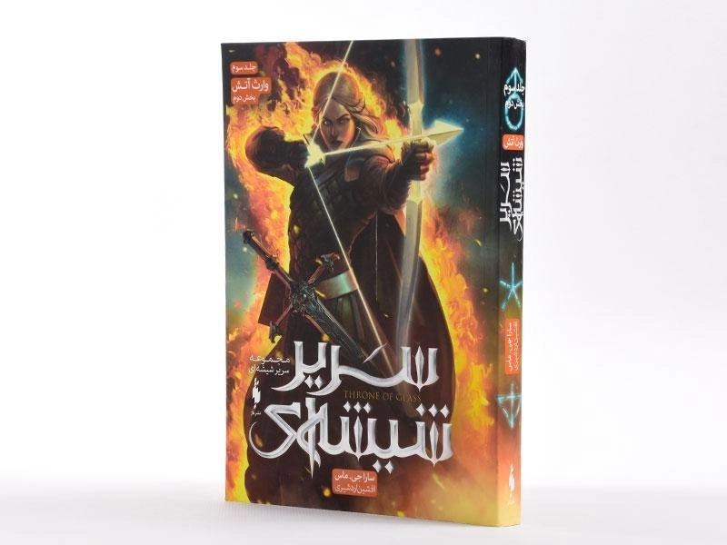کتاب سریر شیشه ای؛ جلد سوم (وارث آتش؛ بخش دوم) - 2