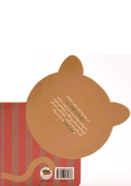 کتاب گربه‌ی ملوس (باغ وحش کوچک من 4) - 1