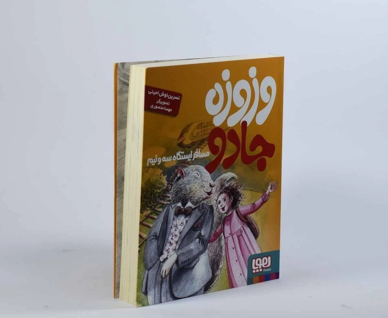 کتاب وزوزه جادو مسافر ایستگاه سه و نیم - هوپا - 3