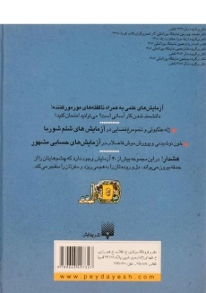 کتاب آزمایش های شگفت انگیز 1 (علوم ترسناک) - 1