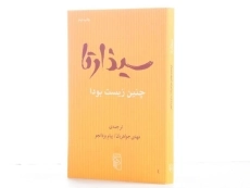 کتاب سیذارتا - مهدی جواهریان - 2