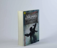 کتاب آرتمیس فاول و عقده ی آتلانتیس