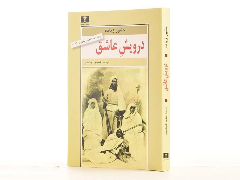 کتاب درویش عاشق - حمور زیاده - 2