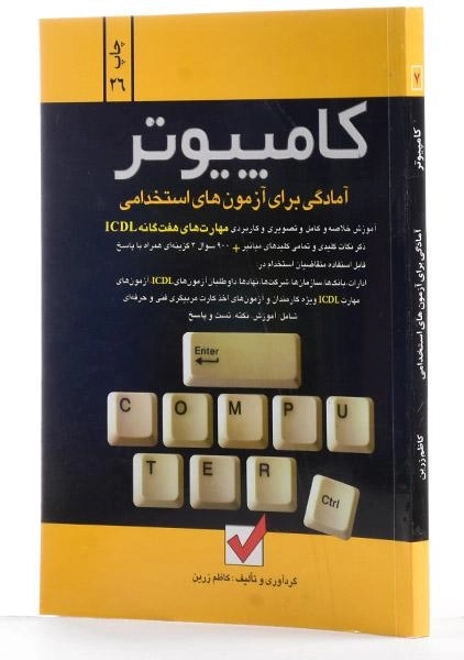 کتاب آمادگی برای آزمون های استخدامی کامپیوتر - امید انقلاب - 1