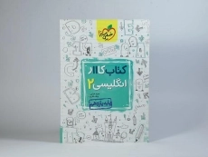 کتاب کار انگلیسی 2 یازدهم خیلی سبز - 2