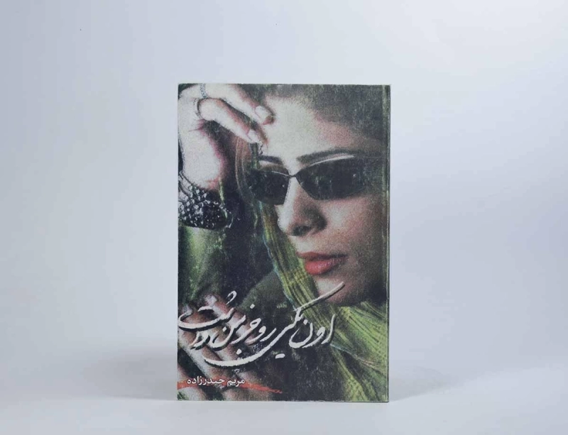 کتاب اون یکی رو جز من داشت - مریم حیدرزاده - 3