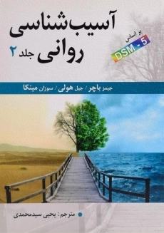 کتاب آسیب شناسی روانی | باچر (جلد 2)