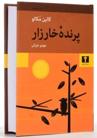کتاب پرنده ی خارزار