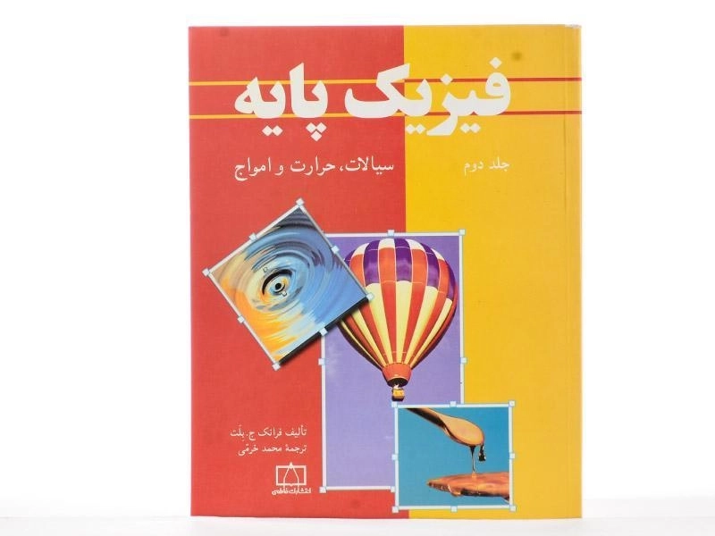 کتاب فیزیک پایه 2 - بلت | محمد خرمی - 3