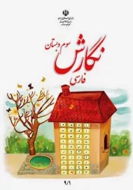 کتاب‌درسی نگارش سوم دبستان