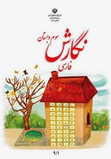 کتاب‌درسی نگارش سوم دبستان