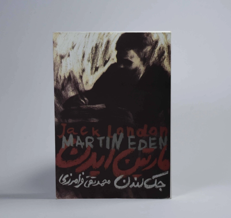 کتاب مارتین ایدن | جک لندن - 2