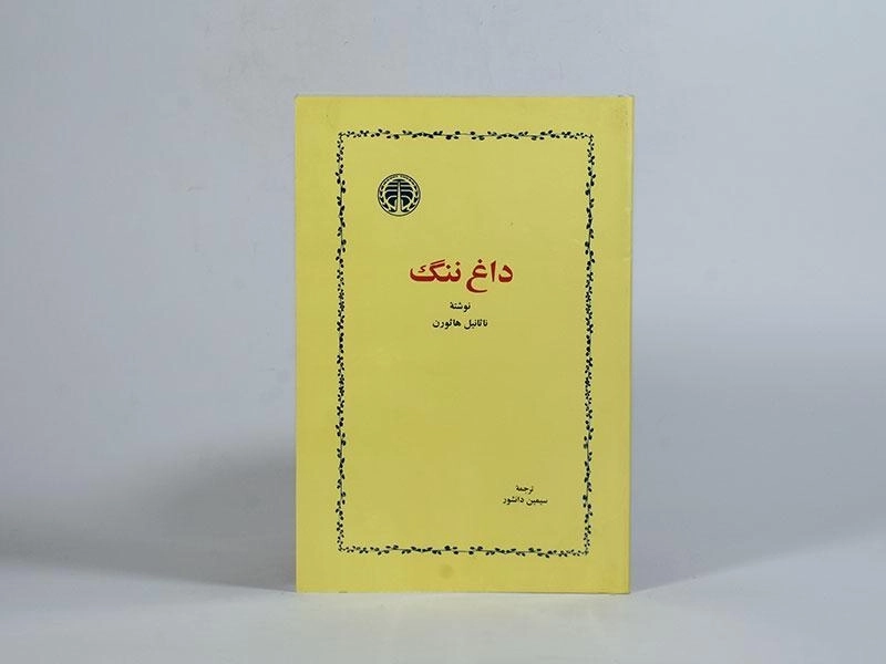 کتاب داغ ننگ | ناثانیل هاثورن - 2