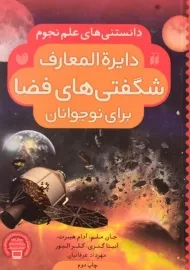 کتاب دایره المعارف شگفتی های فضا برای نوجوانان