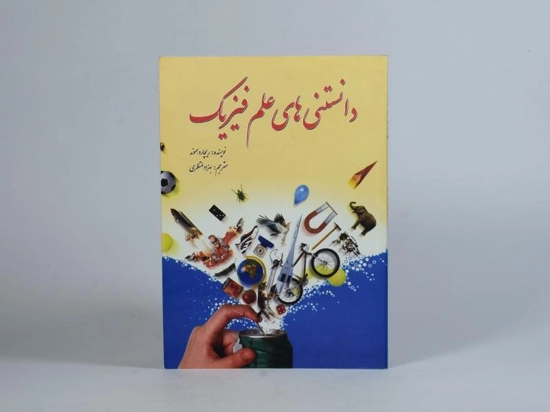 کتاب دانستنیهای علم فیزیک - ریچارد هموند - 3