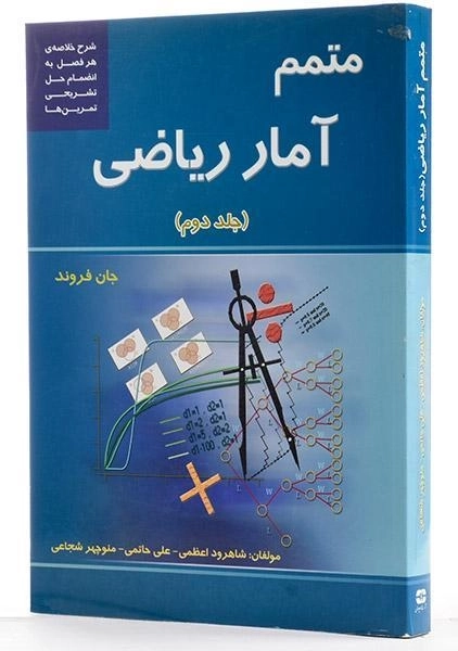 کتاب متمم آمار ریاضی 2 - جان فروند | شاهرود اعظمی - 1