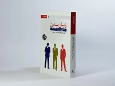 کتاب زبان بدن