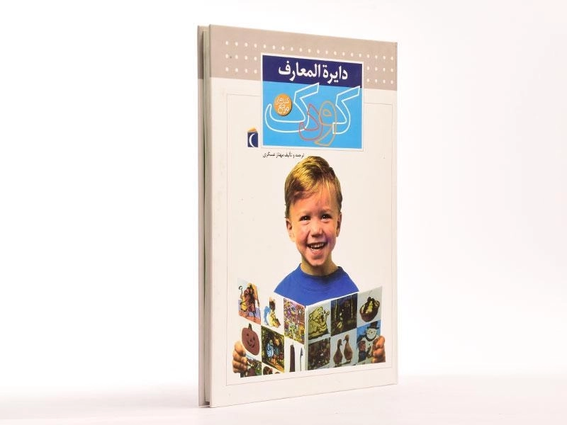 کتاب دایره المعارف کودک - 3