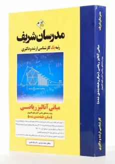 کتاب مبانی آنالیز ریاضی | مدرسان شریف