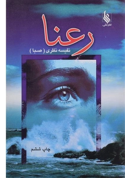 کتاب رعنا - نفیسه نظری - 0