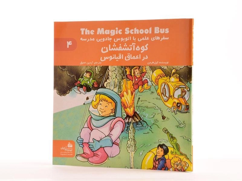 کتاب کوه آتشفشان در اعماق اقیانوس (سفرهای علمی) - 2