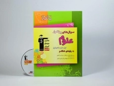 کتاب سوال های پرتکرار علوم هفتم (7) قلم چی - 2