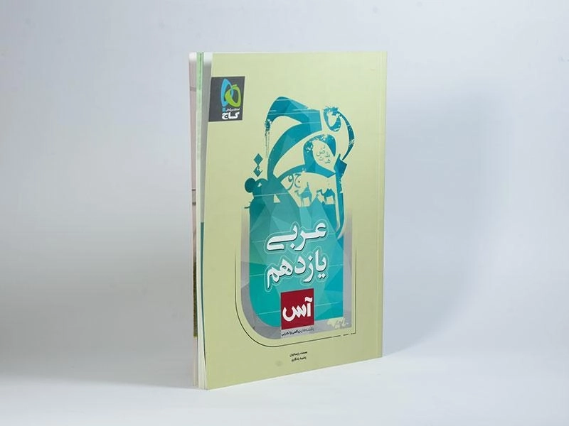 کتاب آس عربی یازدهم [11] گاج - 1
