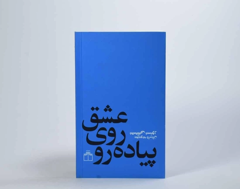 کتاب عشق روی پیاده رو | مصطفی مستور - 2