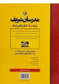 کتاب ارشد سوالات آزمون های زبان و ادبیات انگلیسی مدرسان شریف