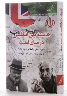 کتاب همیشه پای انگلیس در میان است - 2