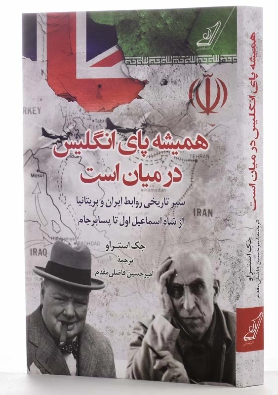 کتاب همیشه پای انگلیس در میان است - 2