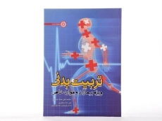کتاب تربیت بدنی ویژه بیماران و موارد خاص - سید حسینی - 1