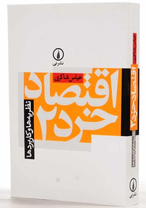 کتاب اقتصاد خرد 2 | عباس شاکری - 1