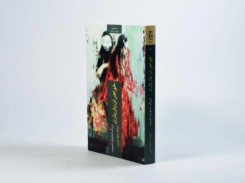 کتاب خواهران باربارن | اریک امانوئل اشمیت - 2