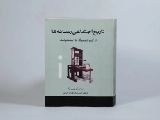 کتاب تاریخ اجتماعی رسانه ها - ایسا بریگز - 2