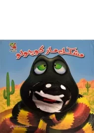 کتاب عروسکی مشکل مار کوچولو
