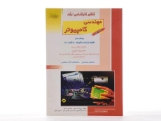 کتاب راهیان ارشد مهندسی کامپیوتر (کتاب اول) - 2