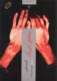 کتاب جاهای تاریک - گیلیان فلین