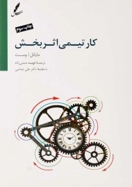 کتاب کار تیمی اثربخش | مایکل ا. وست