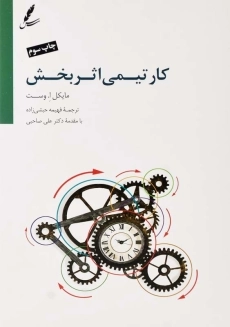 کتاب کار تیمی اثربخش | مایکل ا. وست