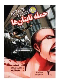 کتاب ادبیات مانگا حمله تایتان ها 2