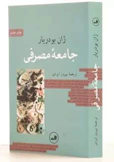 کتاب جامعه مصرفی - ژان بودریار - 1