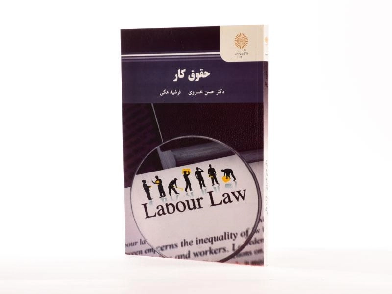 کتاب حقوق کار - خسروی - 2