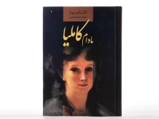 کتاب مادام کاملیا