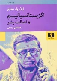 کتاب اگزیستانسیالیسم و اصالت بشر | ژان پل ساتر
