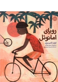 کتاب رویای امانوئل (جلد سخت)