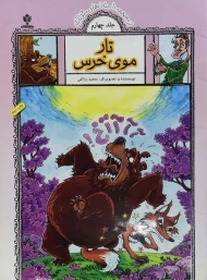 کتاب تار موی خرس (داستان های مثل آباد)