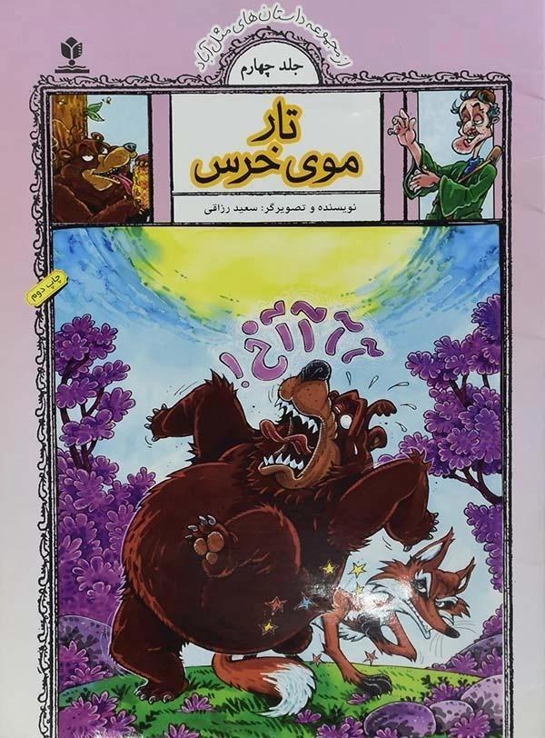 کتاب تار موی خرس (داستان های مثل آباد)