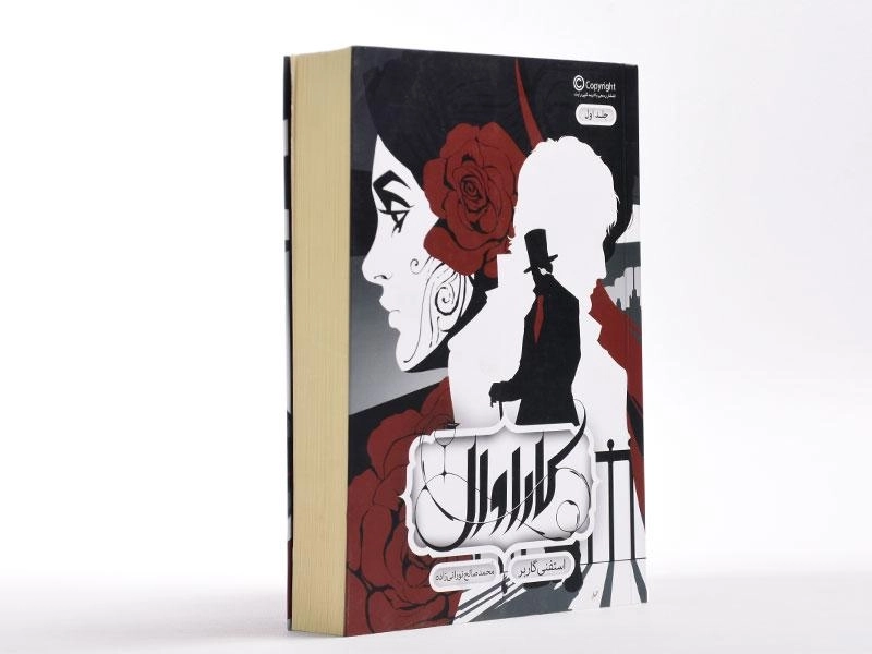 کتاب کاراوال (جلد اول) - باژ - 3